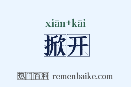 掀开是什么意思的图片